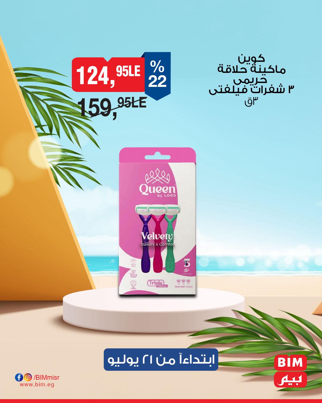 bim offers from 20jul to 2jun 2025 عروض بيم من 20 يوليو حتى 2 يونيو 2025 صفحة رقم 14